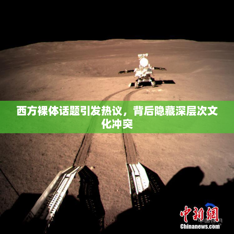 西方裸体话题引发热议，背后隐藏深层次文化冲突