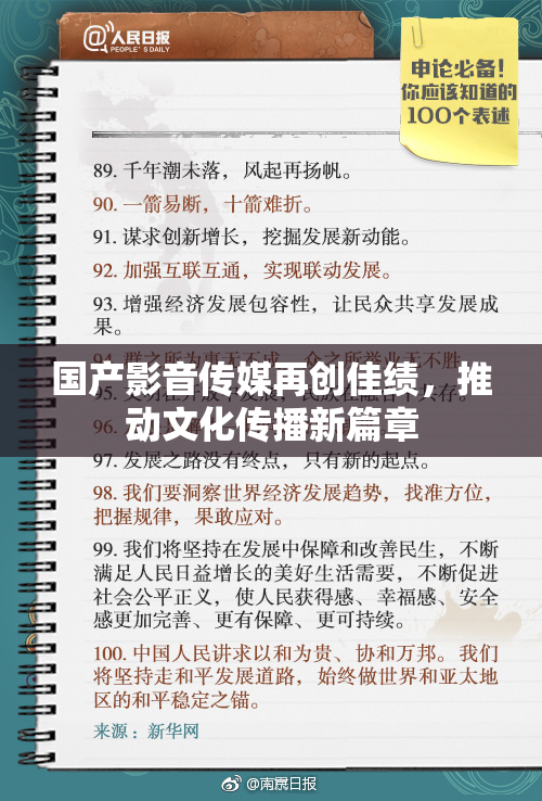 国产影音传媒再创佳绩，推动文化传播新篇章