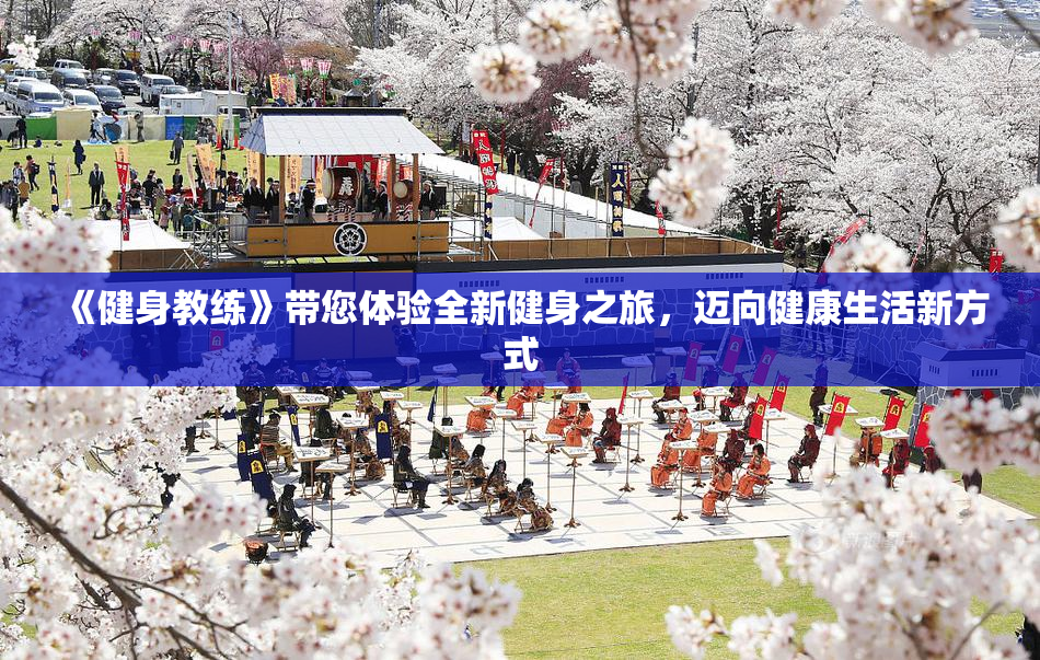 《健身教练》带您体验全新健身之旅，迈向健康生活新方式