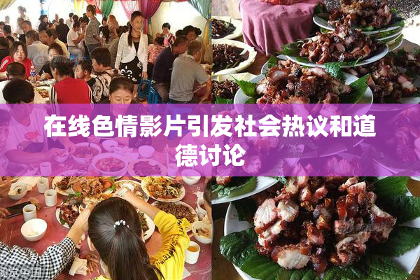 在线色情影片引发社会热议和道德讨论