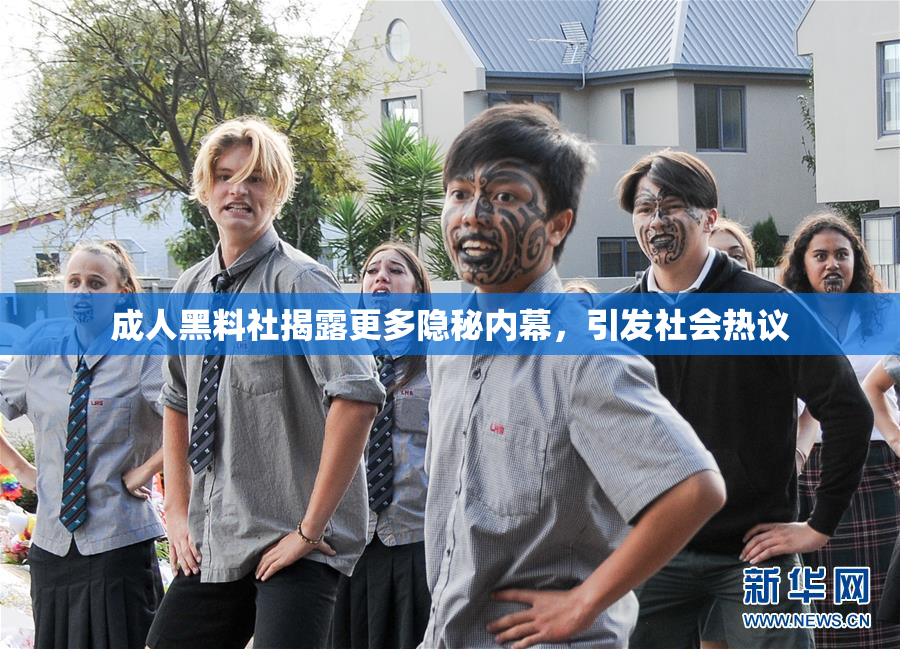 成人黑料社揭露更多隐秘内幕，引发社会热议