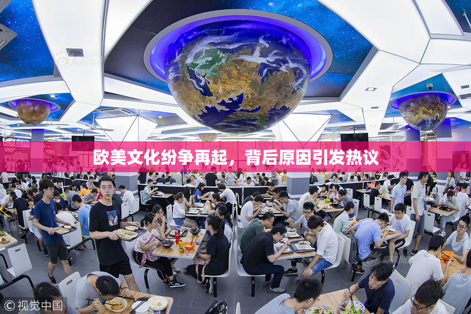 欧美文化纷争再起，背后原因引发热议