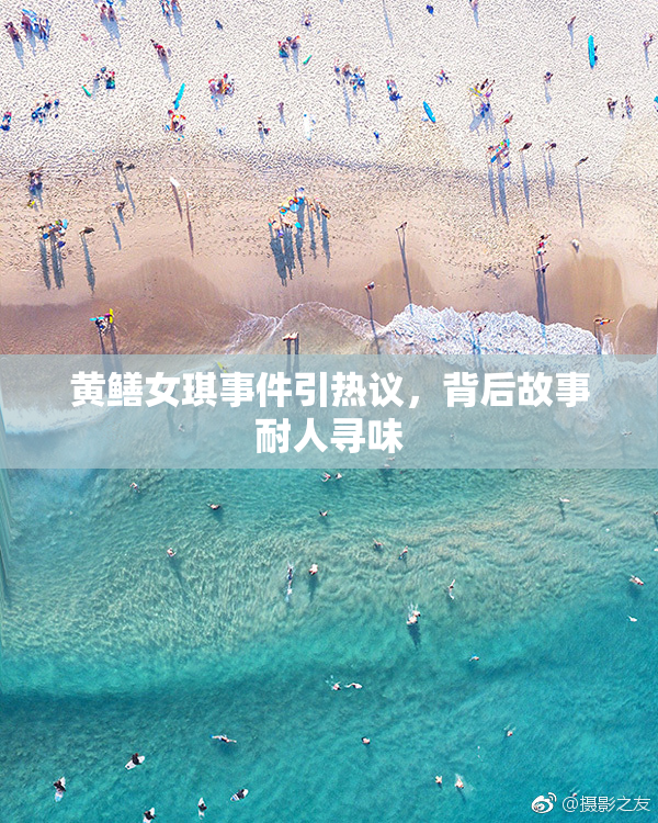 黄鳝女琪事件引热议，背后故事耐人寻味