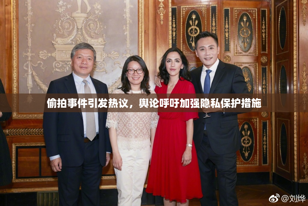 偷拍事件引发热议，舆论呼吁加强隐私保护措施