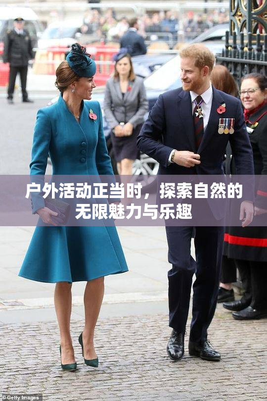 户外活动正当时，探索自然的无限魅力与乐趣