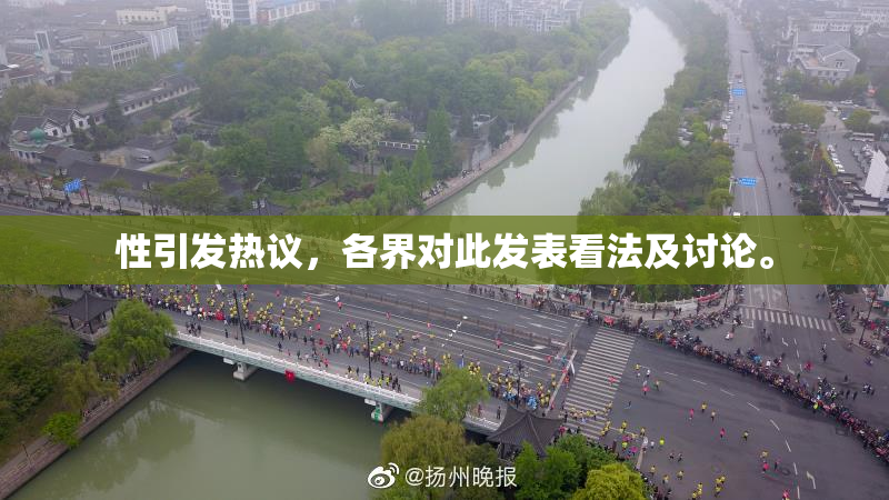 性引发热议，各界对此发表看法及讨论。
