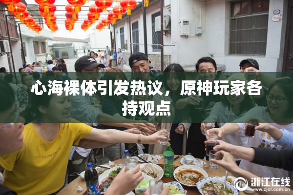心海裸体引发热议，原神玩家各持观点