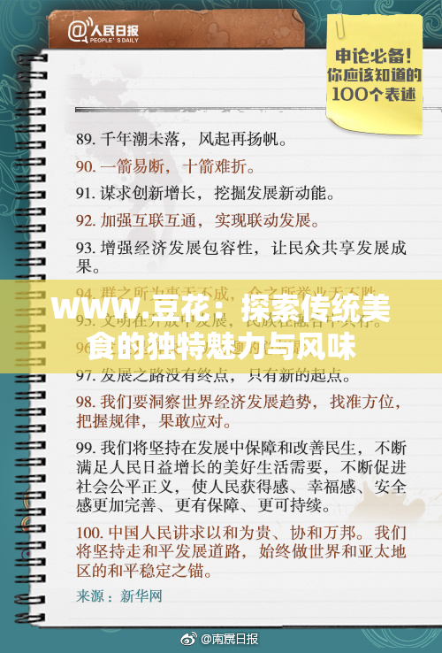 WWW.豆花：探索传统美食的独特魅力与风味