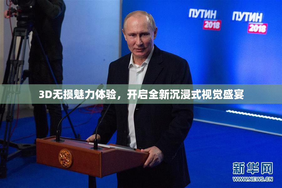3D无损魅力体验，开启全新沉浸式视觉盛宴