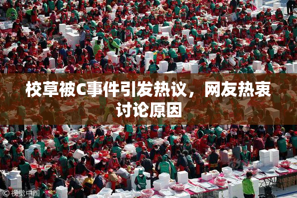 校草被C事件引发热议，网友热衷讨论原因