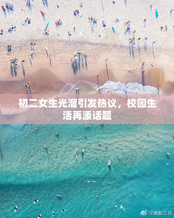 初二女生光溜引发热议，校园生活再添话题