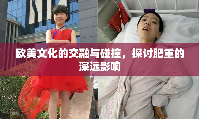 欧美文化的交融与碰撞，探讨肥重的深远影响