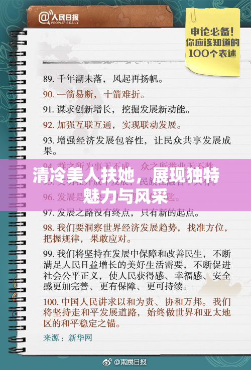 清冷美人扶她，展现独特魅力与风采