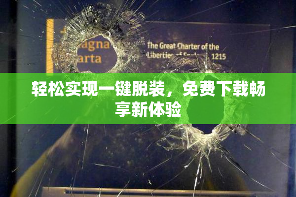 轻松实现一键脱装，免费下载畅享新体验