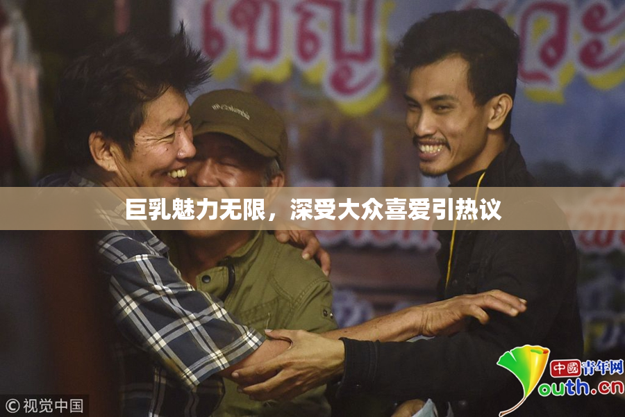 巨乳魅力无限，深受大众喜爱引热议