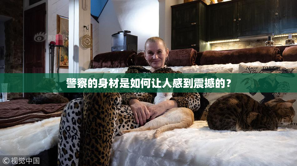 警察的身材是如何让人感到震撼的？