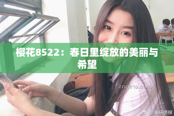 樱花8522：春日里绽放的美丽与希望