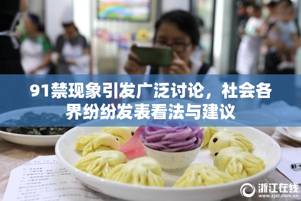 91禁现象引发广泛讨论，社会各界纷纷发表看法与建议
