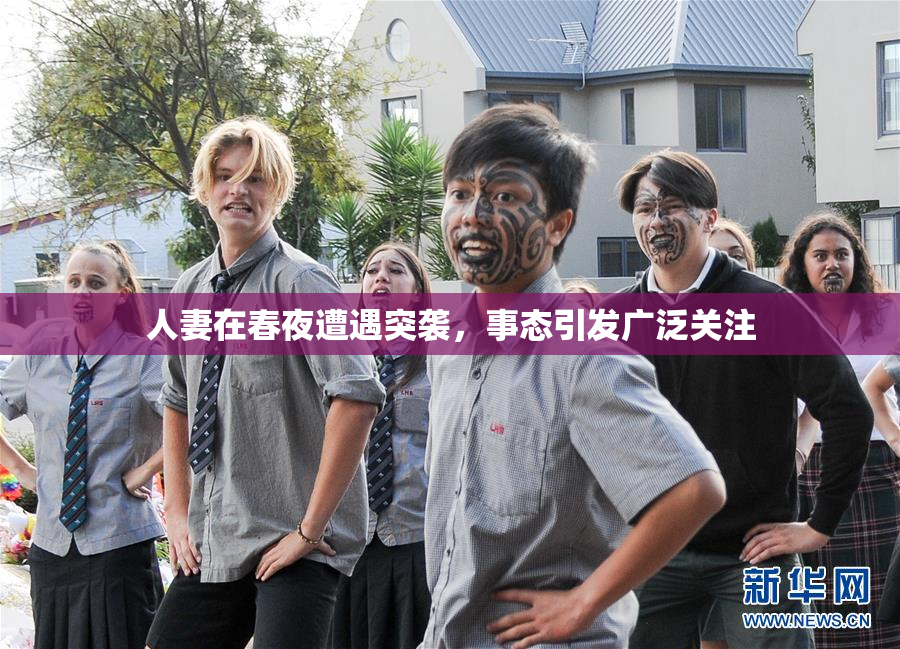 人妻在春夜遭遇突袭，事态引发广泛关注