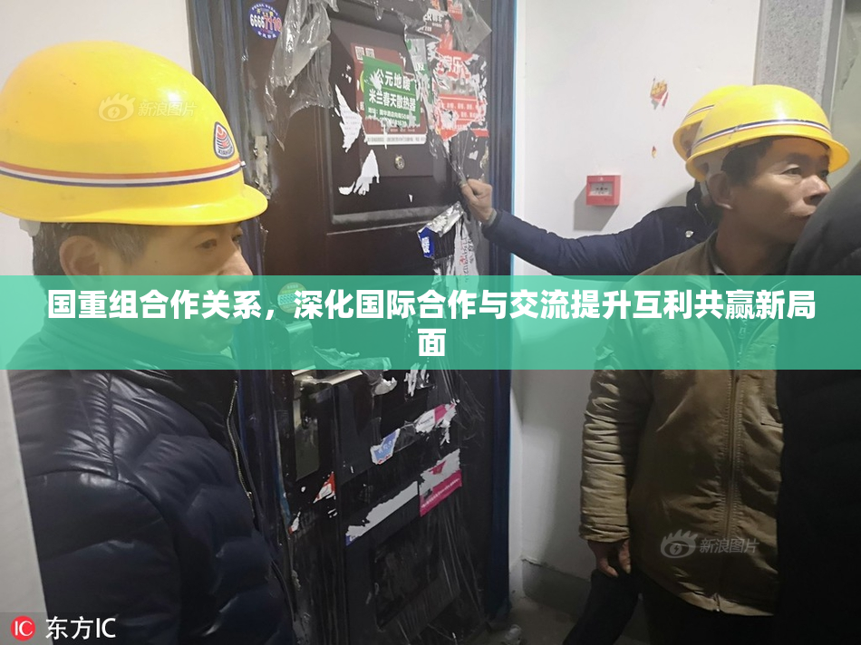 国重组合作关系，深化国际合作与交流提升互利共赢新局面