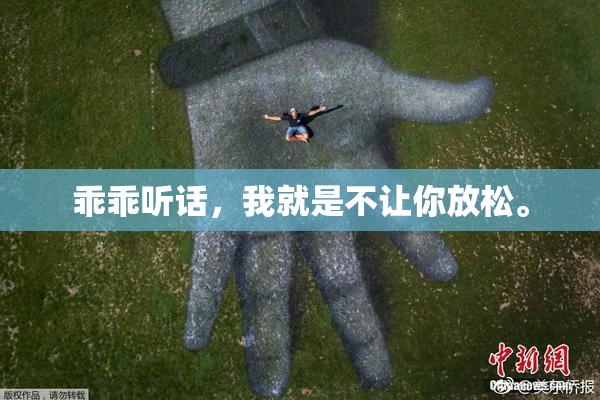 乖乖听话，我就是不让你放松。
