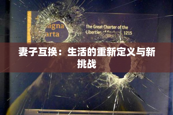 妻子互换：生活的重新定义与新挑战