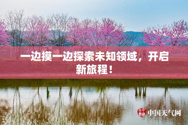 一边摸一边探索未知领域，开启新旅程！