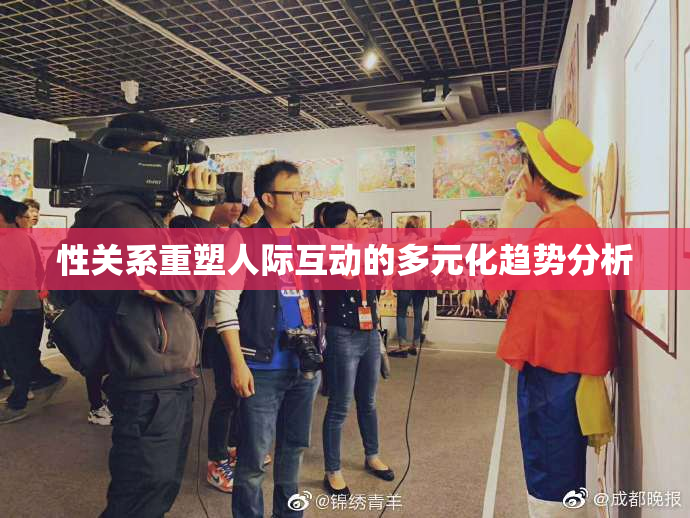 性关系重塑人际互动的多元化趋势分析