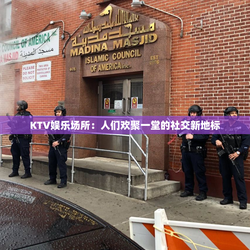 KTV娱乐场所：人们欢聚一堂的社交新地标