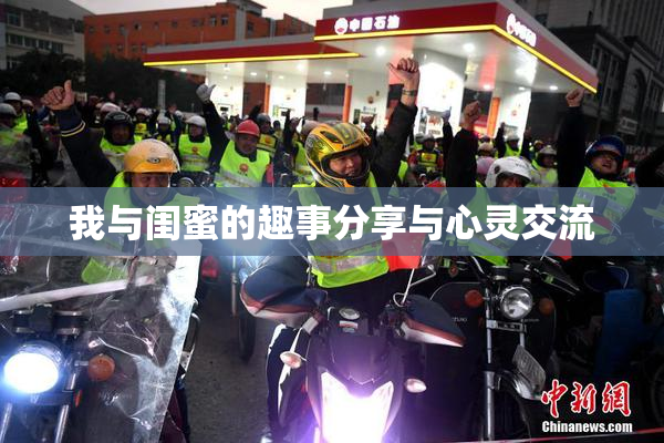 我与闺蜜的趣事分享与心灵交流