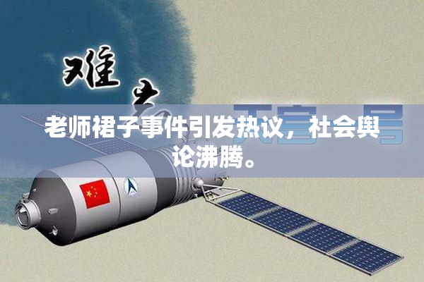 老师裙子事件引发热议，社会舆论沸腾。