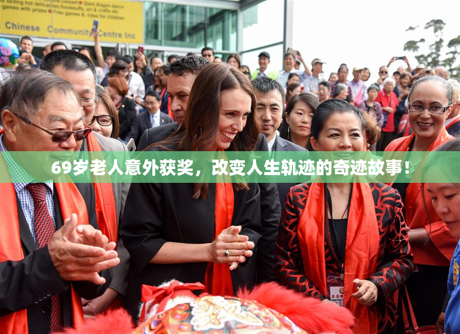 69岁老人意外获奖，改变人生轨迹的奇迹故事！