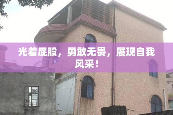 光着屁股，勇敢无畏，展现自我风采！
