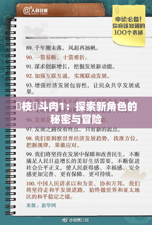 狛枝凪斗肉1：探索新角色的秘密与冒险