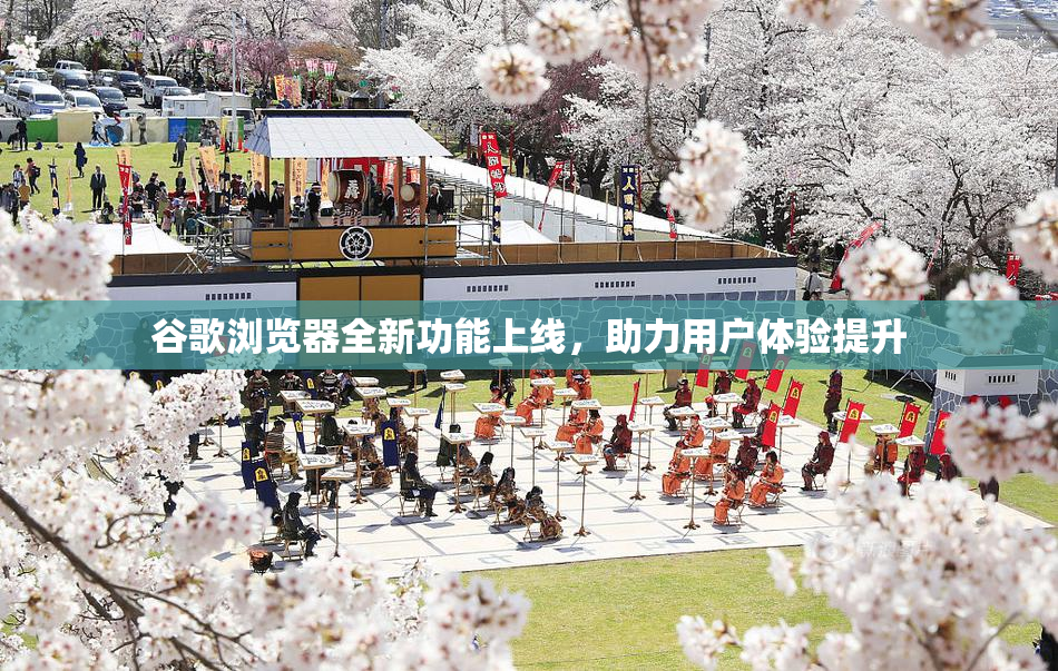 谷歌浏览器全新功能上线，助力用户体验提升