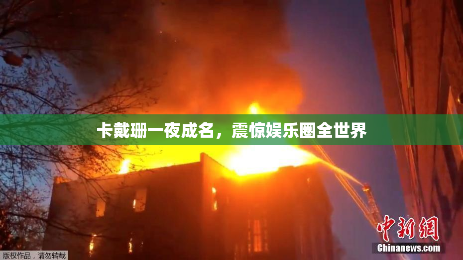 卡戴珊一夜成名，震惊娱乐圈全世界