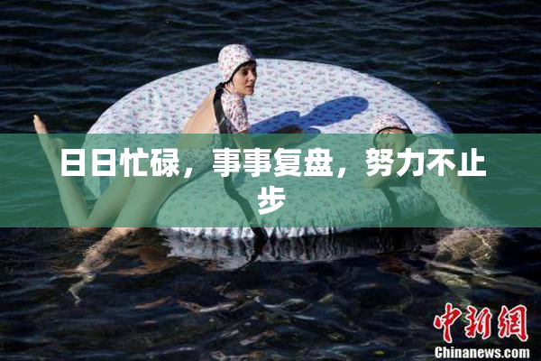 日日忙碌，事事复盘，努力不止步