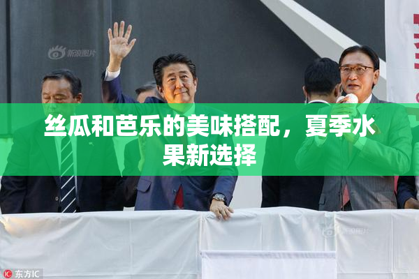 丝瓜和芭乐的美味搭配，夏季水果新选择