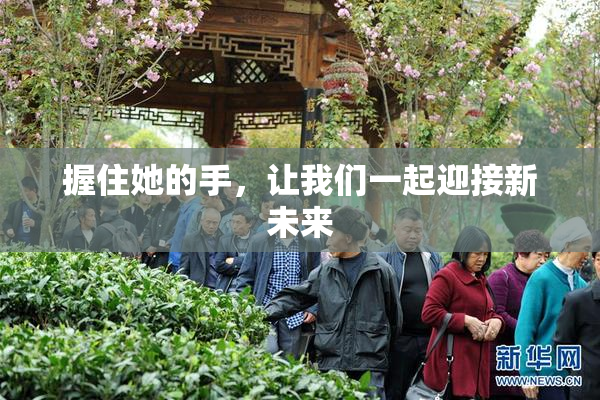 握住她的手，让我们一起迎接新未来