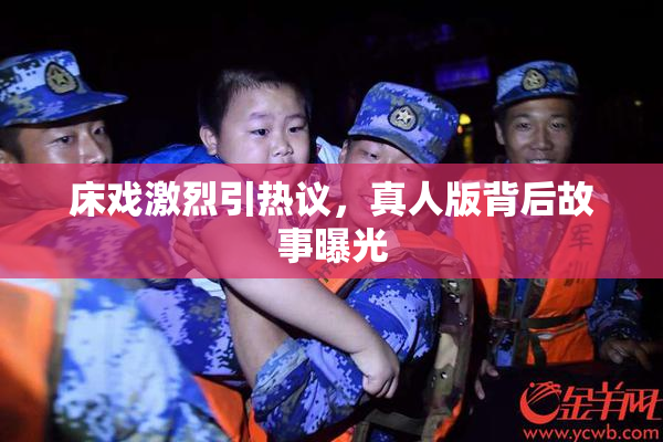 床戏激烈引热议，真人版背后故事曝光