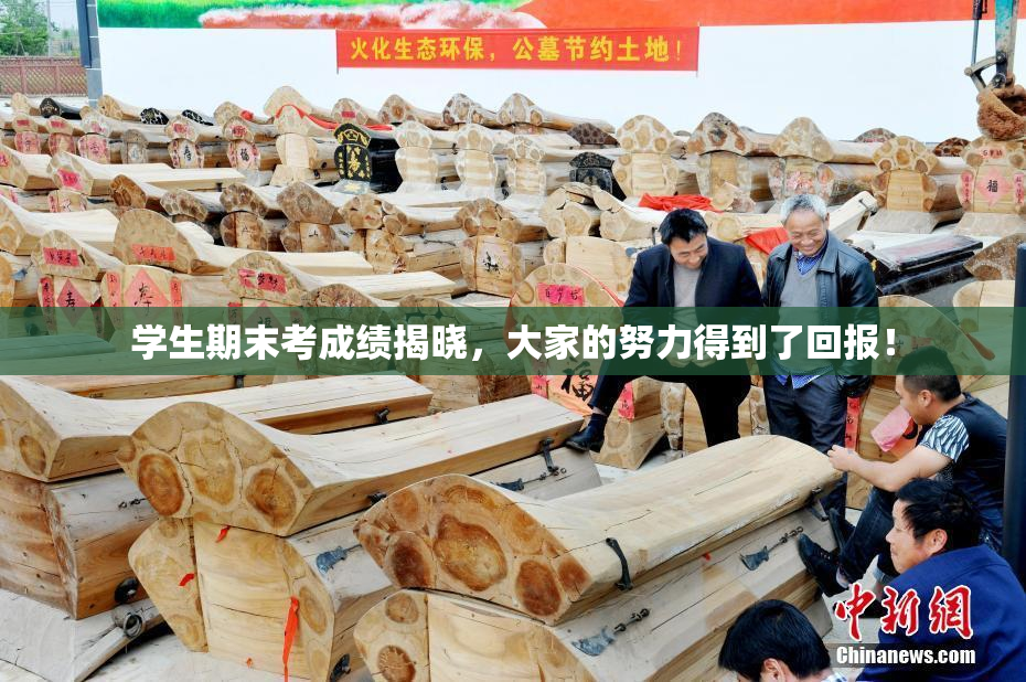 学生期末考成绩揭晓，大家的努力得到了回报！