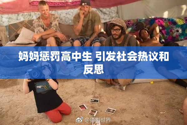 妈妈惩罚高中生 引发社会热议和反思