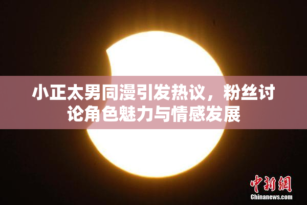 小正太男同漫引发热议，粉丝讨论角色魅力与情感发展