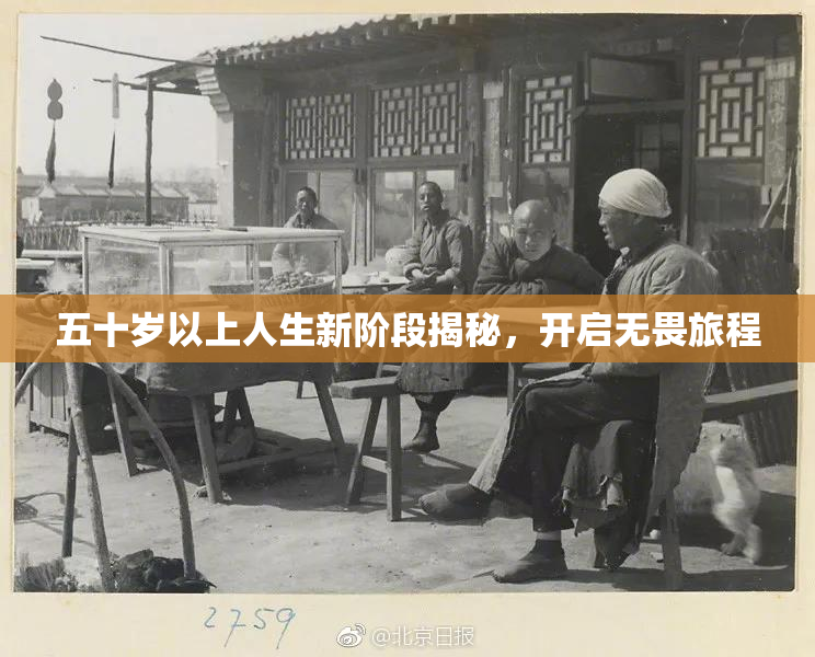 五十岁以上人生新阶段揭秘，开启无畏旅程