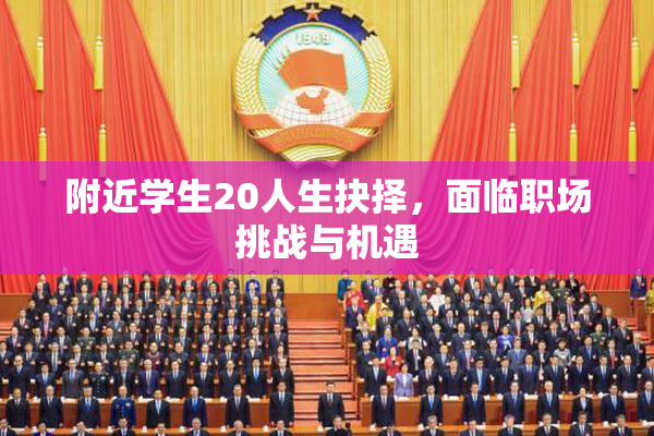 附近学生20人生抉择，面临职场挑战与机遇