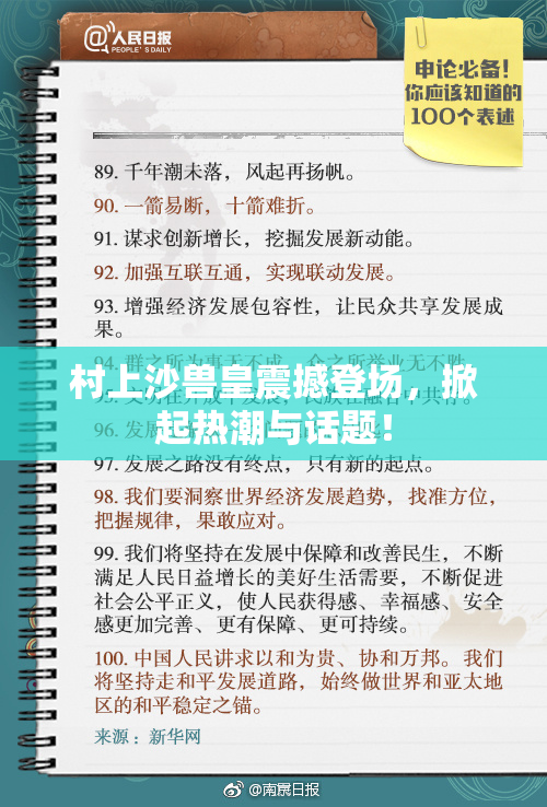 村上沙兽皇震撼登场，掀起热潮与话题！