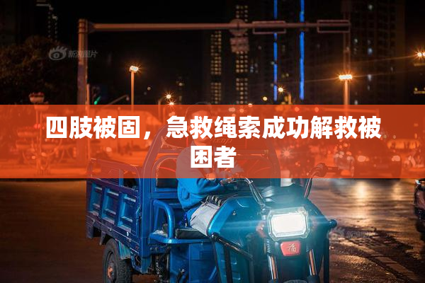 四肢被固，急救绳索成功解救被困者