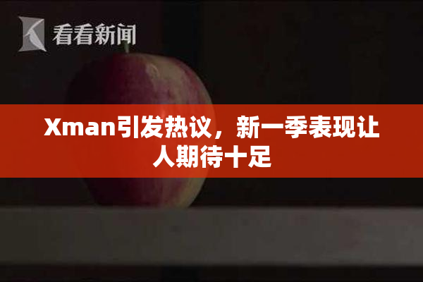 Xman引发热议，新一季表现让人期待十足