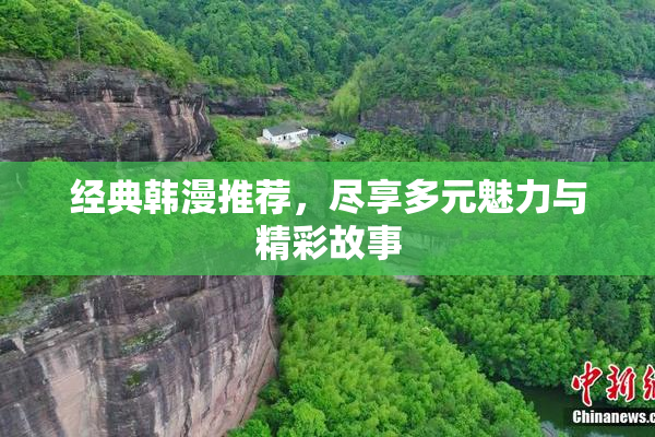 经典韩漫推荐，尽享多元魅力与精彩故事
