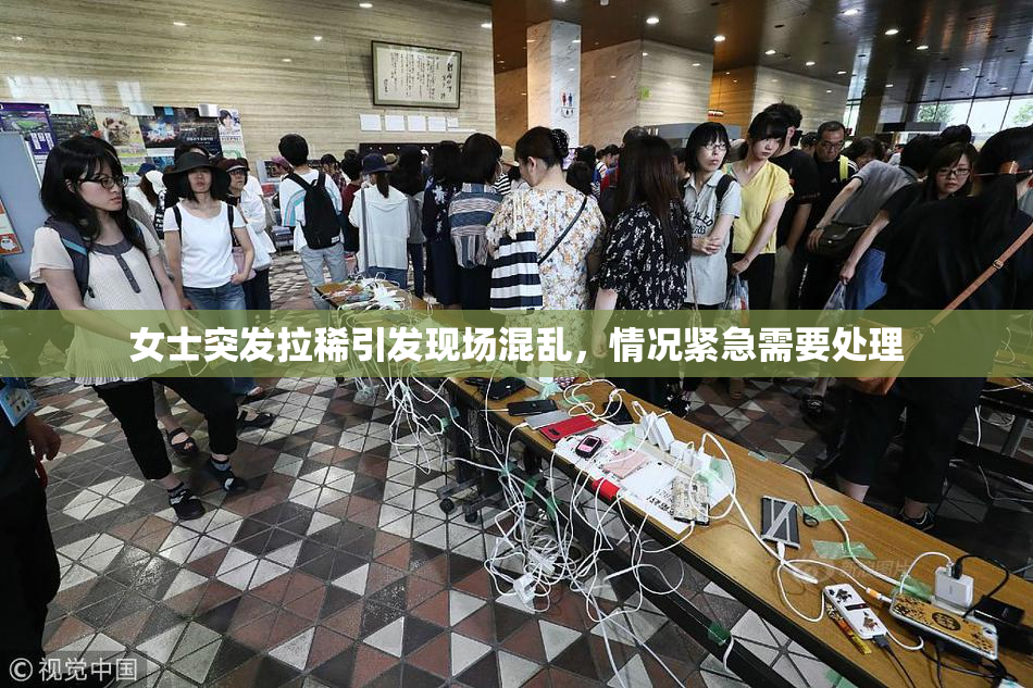 女士突发拉稀引发现场混乱，情况紧急需要处理